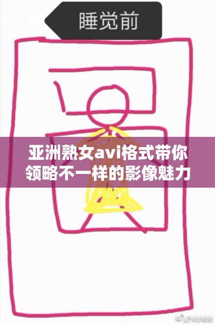 亚洲熟女avi格式带你领略不一样的影像魅力与激情
