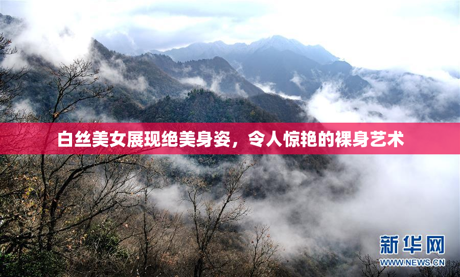 白丝美女展现绝美身姿，令人惊艳的裸身艺术