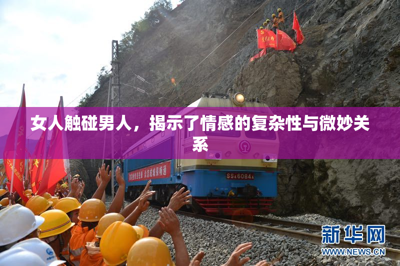 女人触碰男人，揭示了情感的复杂性与微妙关系