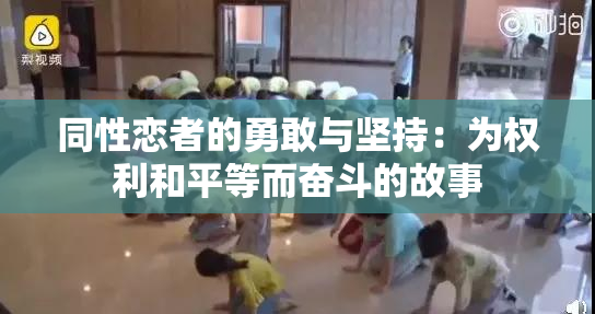 同性恋者的勇敢与坚持：为权利和平等而奋斗的故事