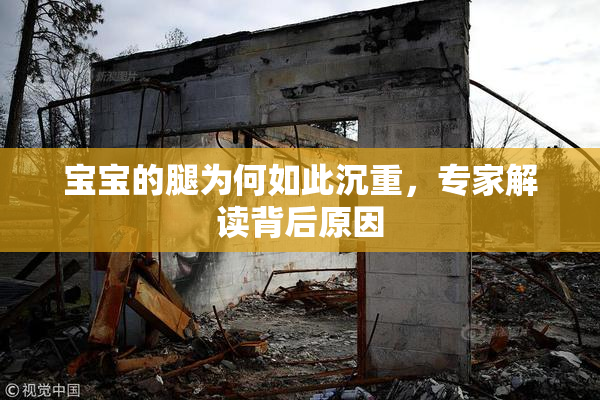 宝宝的腿为何如此沉重，专家解读背后原因