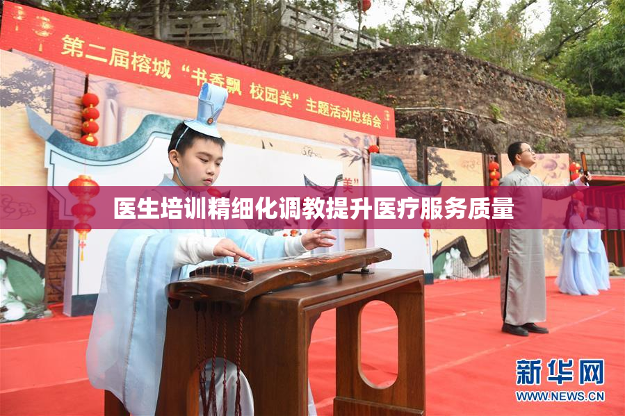 医生培训精细化调教提升医疗服务质量