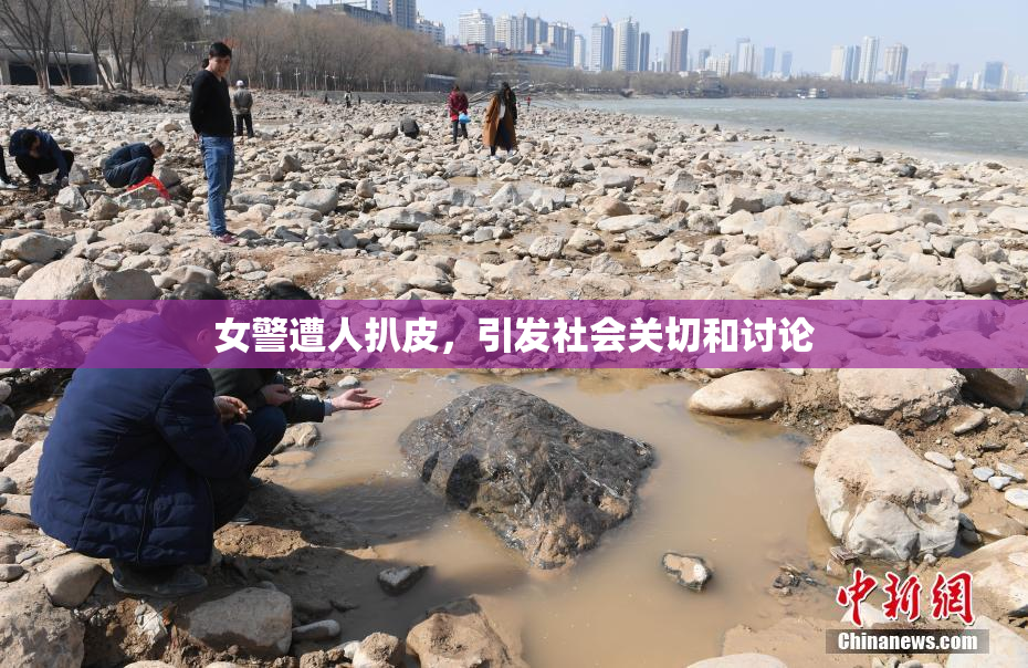 女警遭人扒皮，引发社会关切和讨论