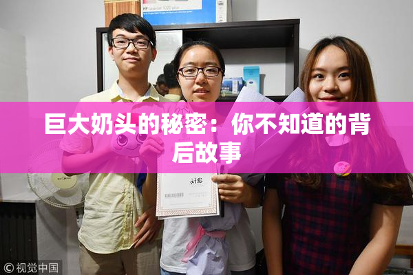 巨大奶头的秘密：你不知道的背后故事