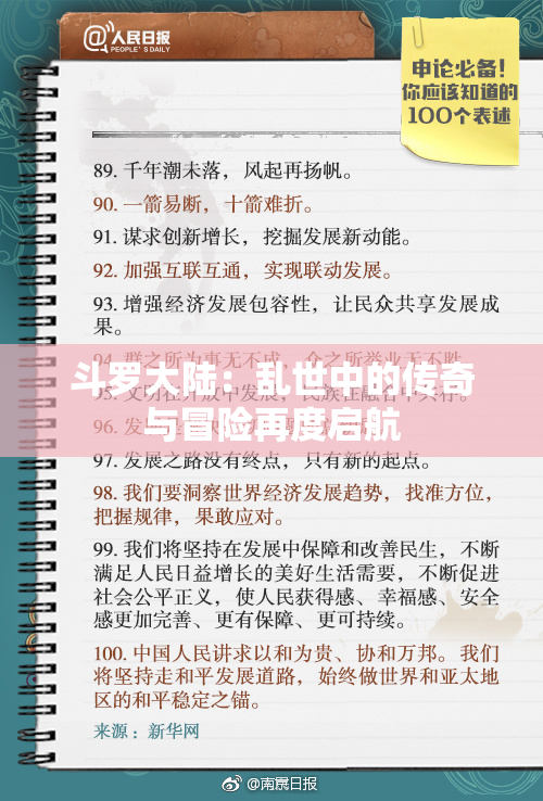 斗罗大陆：乱世中的传奇与冒险再度启航