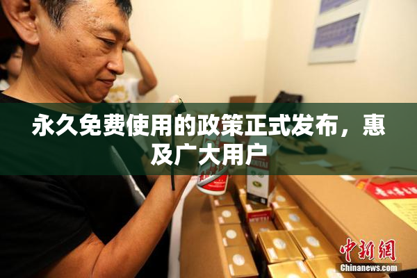 永久免费使用的政策正式发布，惠及广大用户