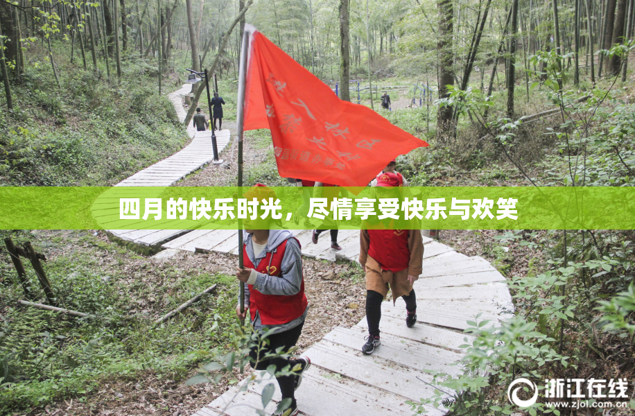 四月的快乐时光，尽情享受快乐与欢笑