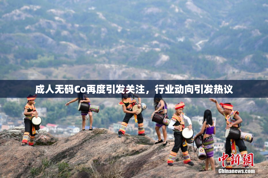 成人无码Co再度引发关注，行业动向引发热议