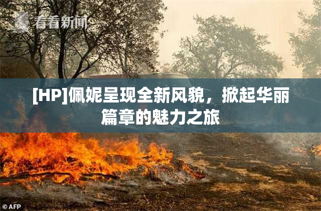 [HP]佩妮呈现全新风貌，掀起华丽篇章的魅力之旅