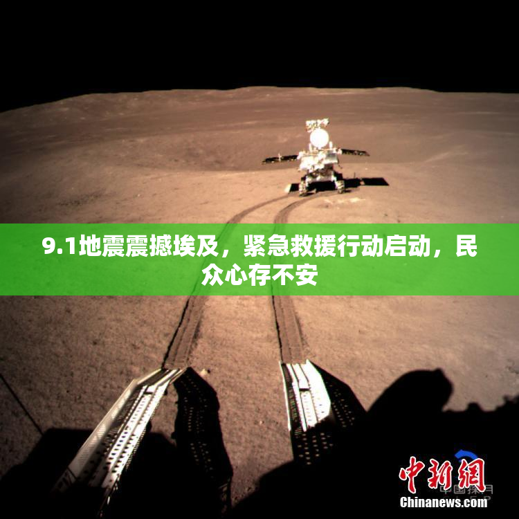 9.1地震震撼埃及，紧急救援行动启动，民众心存不安