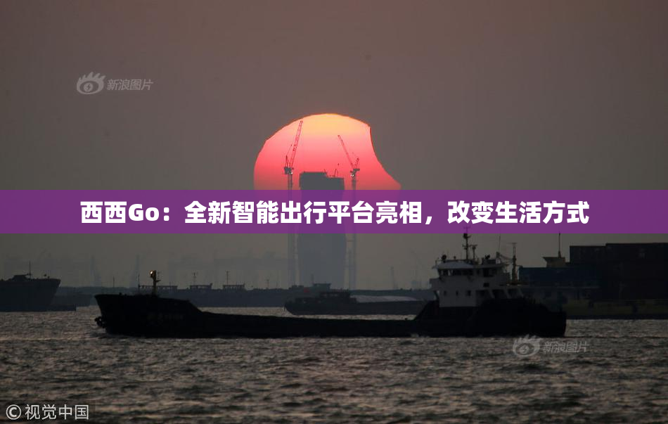 西西Go：全新智能出行平台亮相，改变生活方式