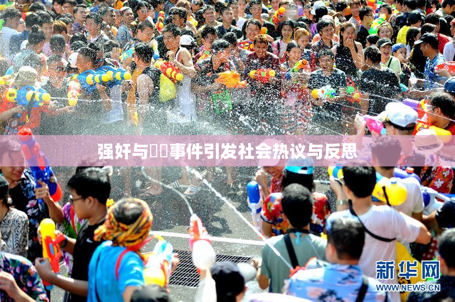 强奸与亂倫事件引发社会热议与反思