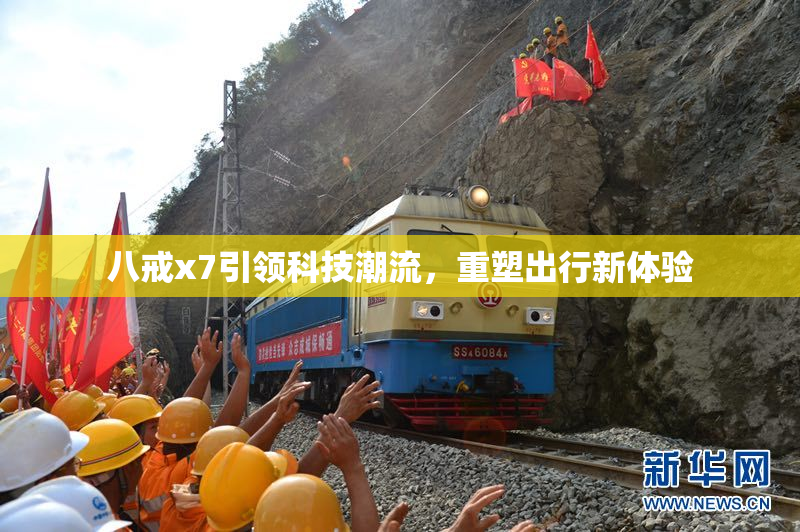 八戒x7引领科技潮流，重塑出行新体验