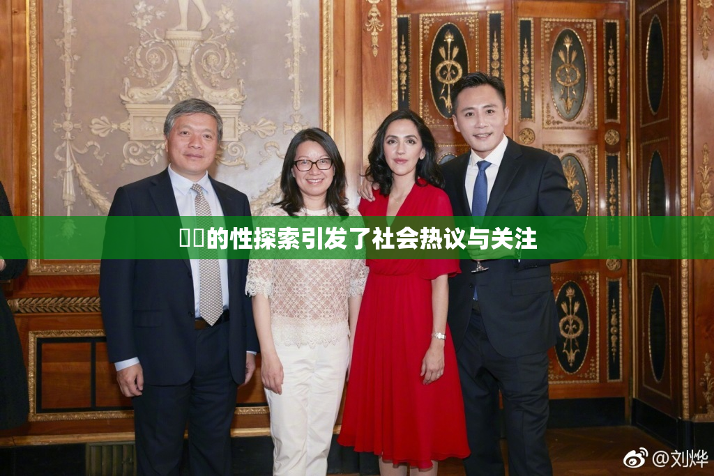 妺妺的性探索引发了社会热议与关注