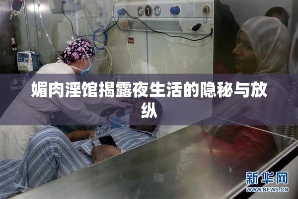 媚肉淫馆揭露夜生活的隐秘与放纵