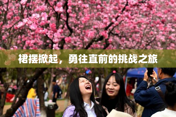 裙摆掀起，勇往直前的挑战之旅