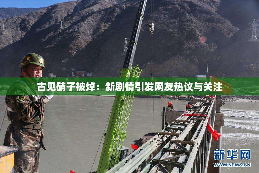古见硝子被焯：新剧情引发网友热议与关注