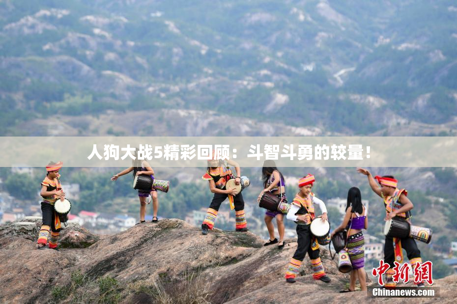 人狗大战5精彩回顾：斗智斗勇的较量！