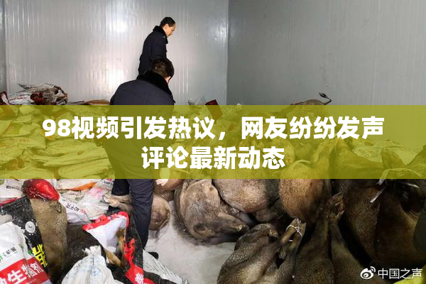 98视频引发热议，网友纷纷发声评论最新动态