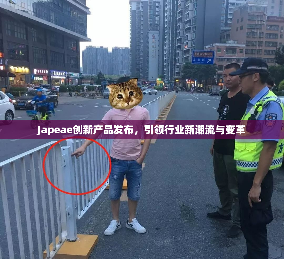 Japeae创新产品发布，引领行业新潮流与变革