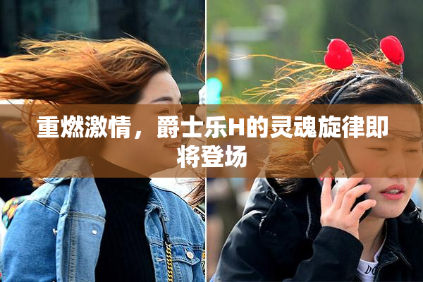 重燃激情，爵士乐H的灵魂旋律即将登场
