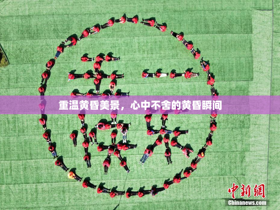 重温黄昏美景，心中不舍的黄昏瞬间