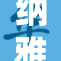 纳雅被C裸事件引发热议，网友热评不断