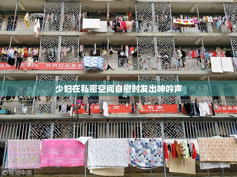 少妇在私密空间自慰时发出呻吟声
