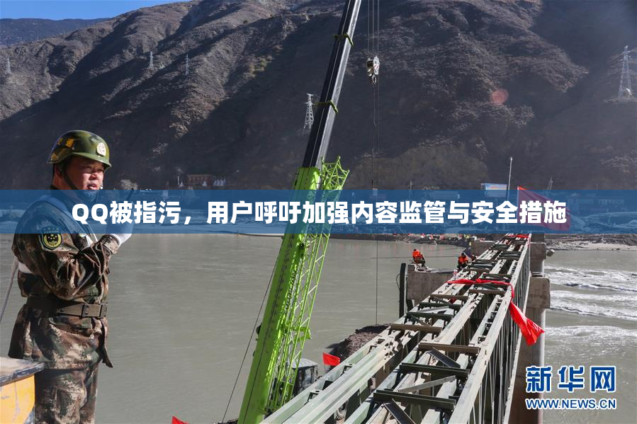 QQ被指污，用户呼吁加强内容监管与安全措施
