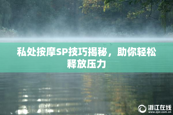 私处按摩SP技巧揭秘，助你轻松释放压力