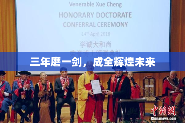 三年磨一剑，成全辉煌未来