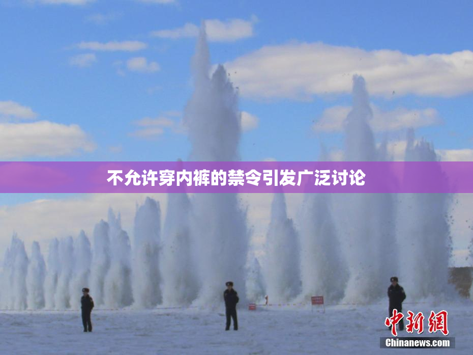 不允许穿内裤的禁令引发广泛讨论
