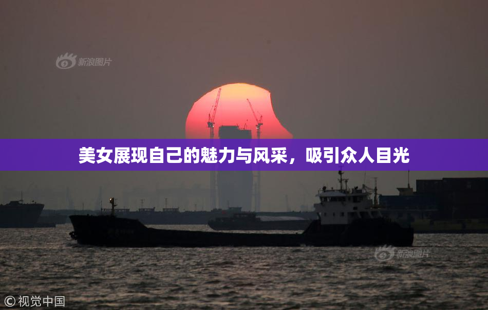 美女展现自己的魅力与风采，吸引众人目光