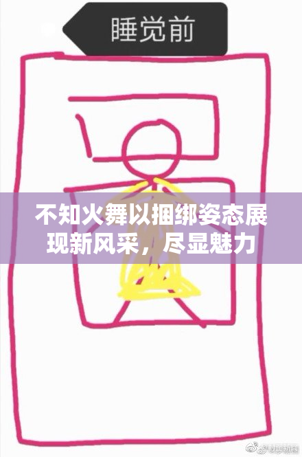 不知火舞以捆绑姿态展现新风采，尽显魅力