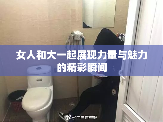 女人和大一起展现力量与魅力的精彩瞬间