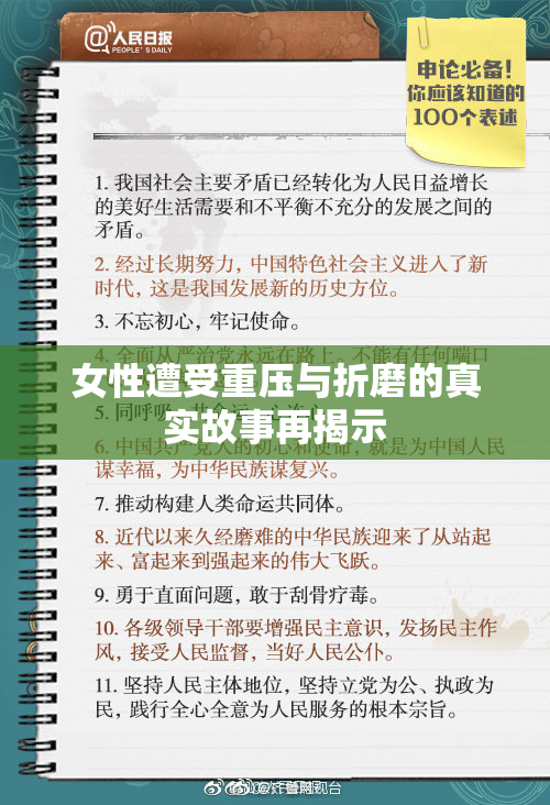 女性遭受重压与折磨的真实故事再揭示