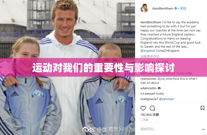 运动对我们的重要性与影响探讨