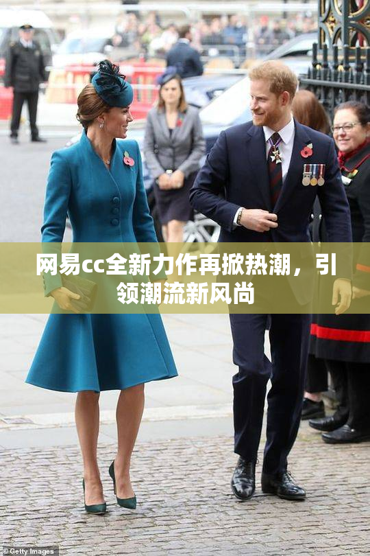 网易cc全新力作再掀热潮，引领潮流新风尚