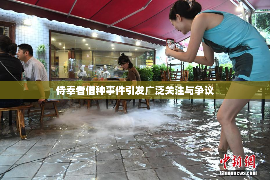 侍奉者借种事件引发广泛关注与争议