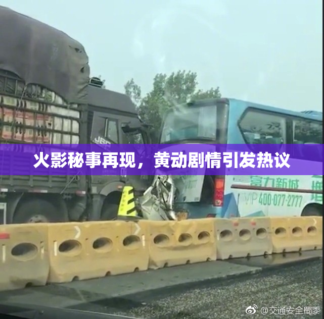 火影秘事再现，黄动剧情引发热议