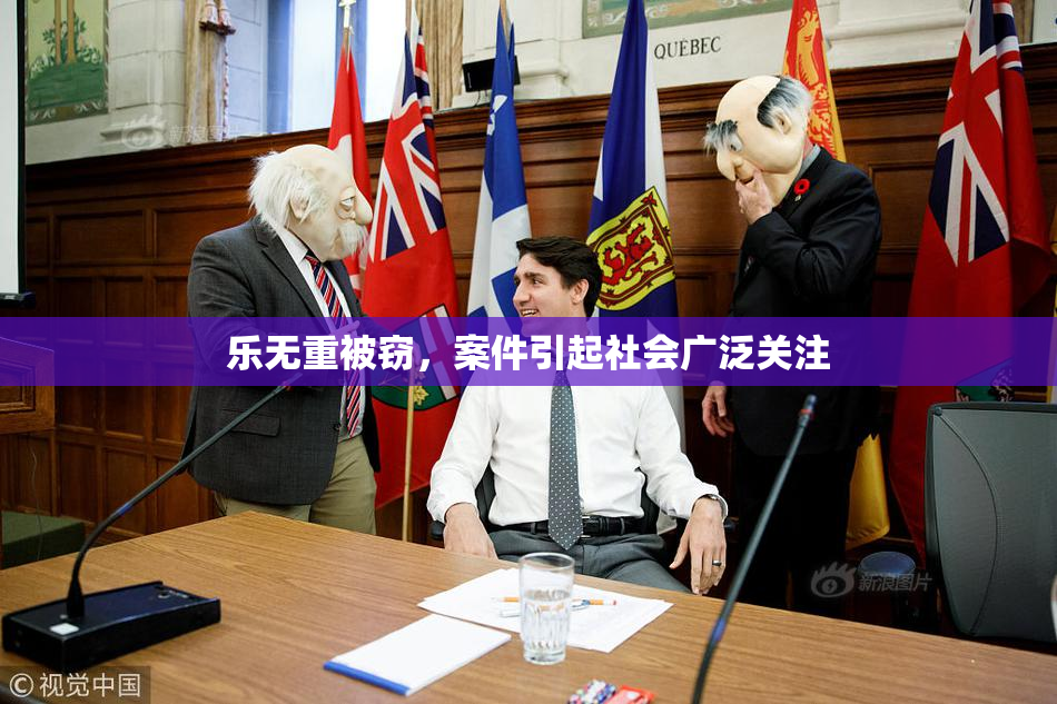 乐无重被窃，案件引起社会广泛关注