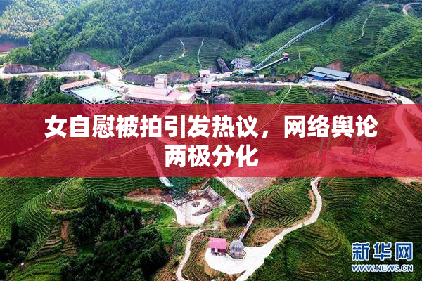 女自慰被拍引发热议，网络舆论两极分化
