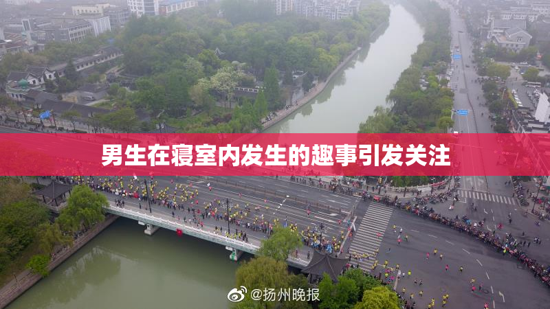 男生在寝室内发生的趣事引发关注