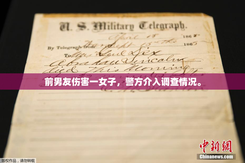 前男友伤害一女子，警方介入调查情况。