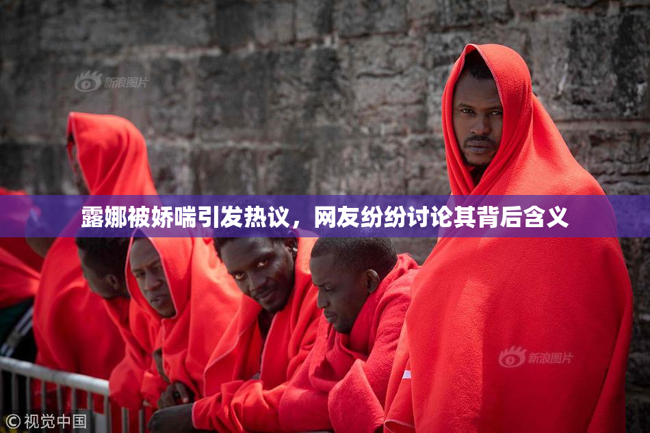 露娜被娇喘引发热议，网友纷纷讨论其背后含义