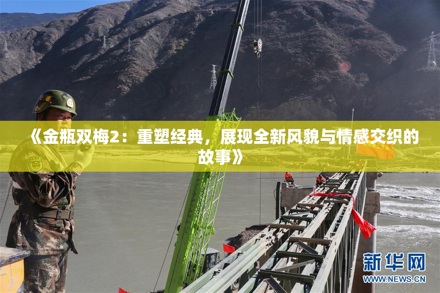 《金瓶双梅2：重塑经典，展现全新风貌与情感交织的故事》