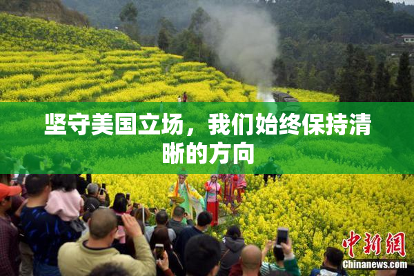 坚守美国立场，我们始终保持清晰的方向