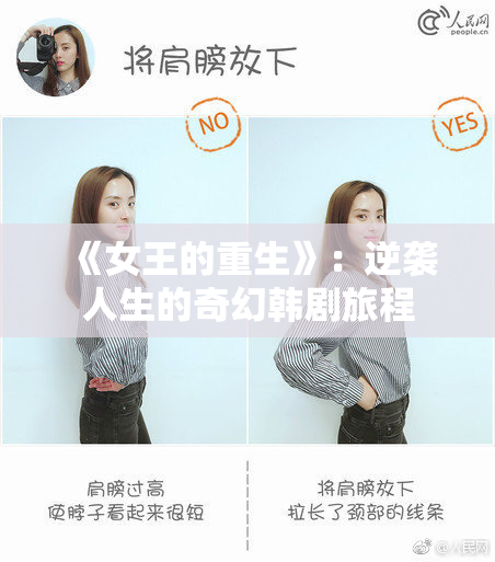 《女王的重生》：逆袭人生的奇幻韩剧旅程