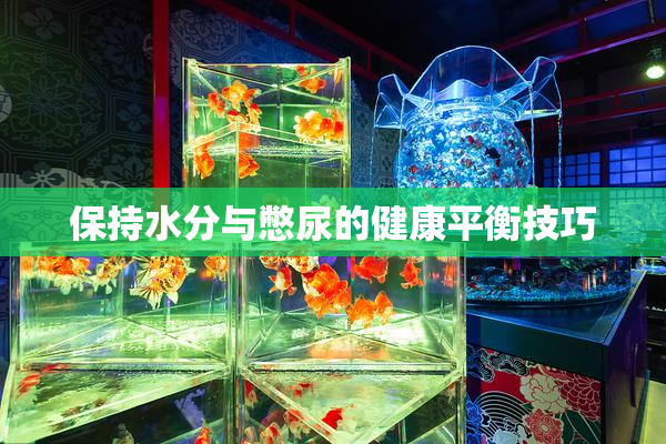 保持水分与憋尿的健康平衡技巧