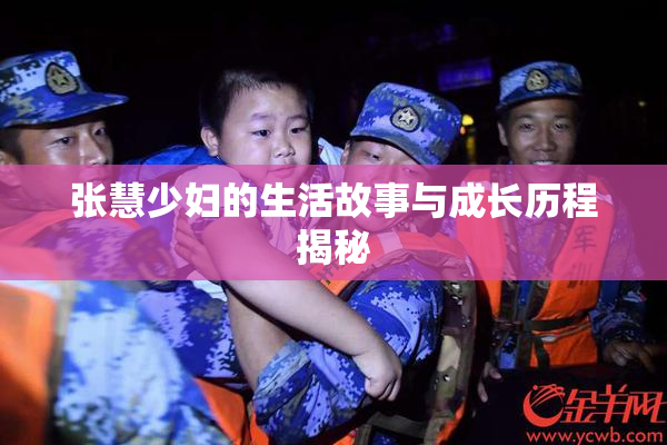 张慧少妇的生活故事与成长历程揭秘